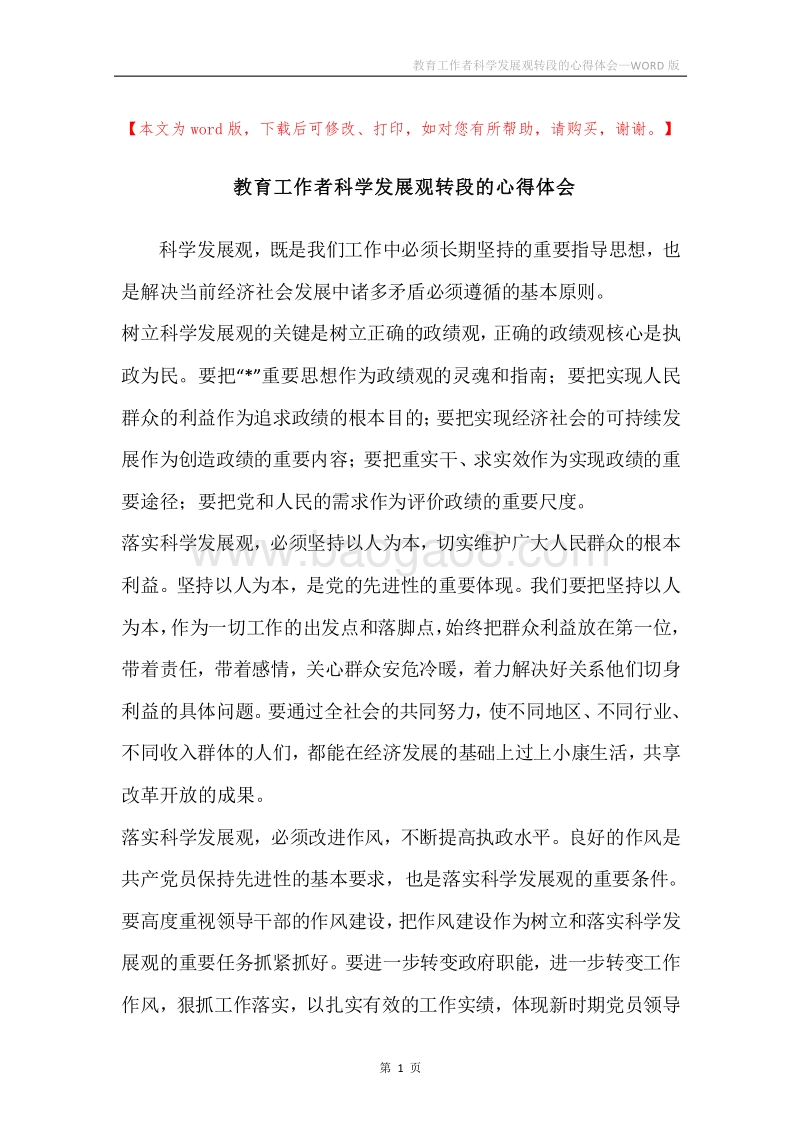 教育工作者科学发展观转段的心得体会.docx_第1页