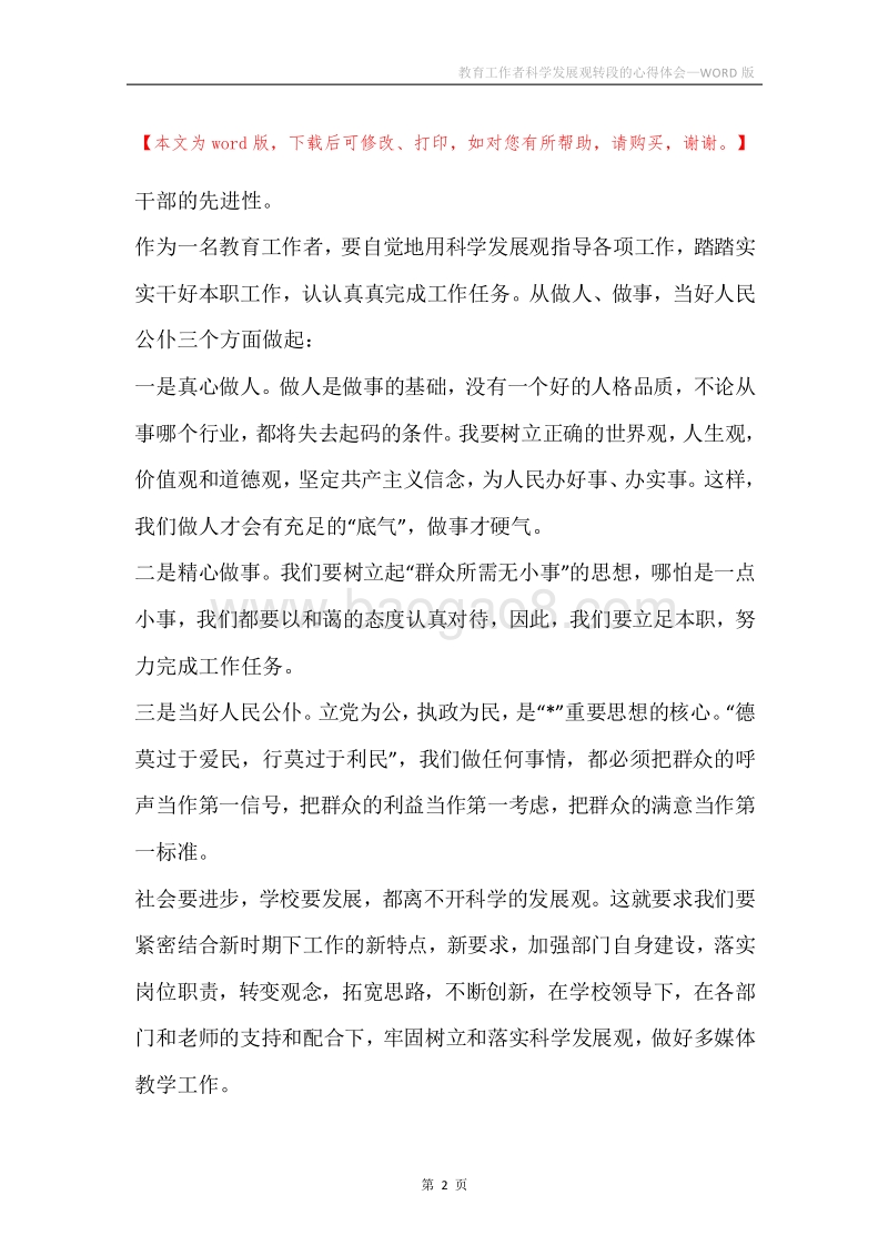 教育工作者科学发展观转段的心得体会.docx_第2页