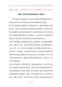 教育工作者科学发展观转段的心得体会.docx