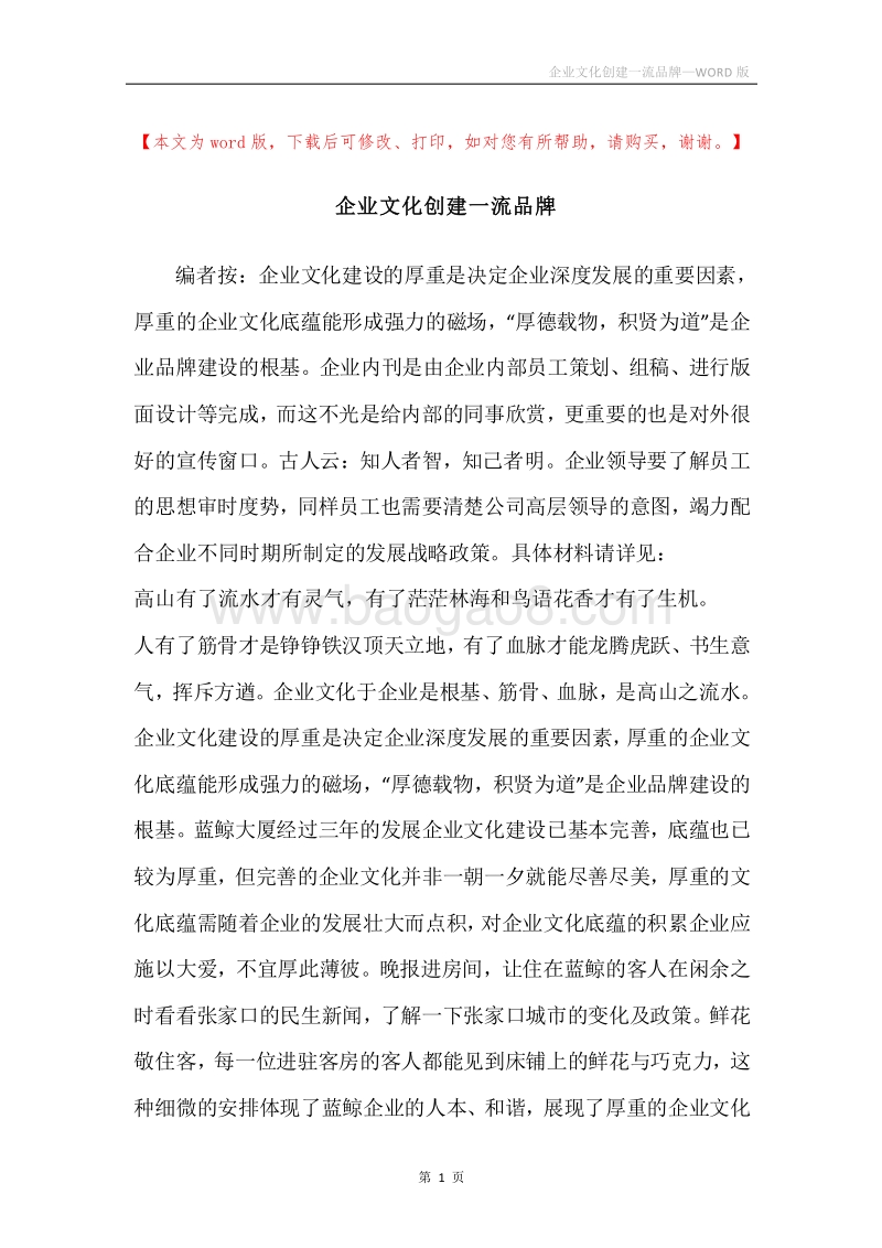 企业文化创建一流品牌.docx_第1页