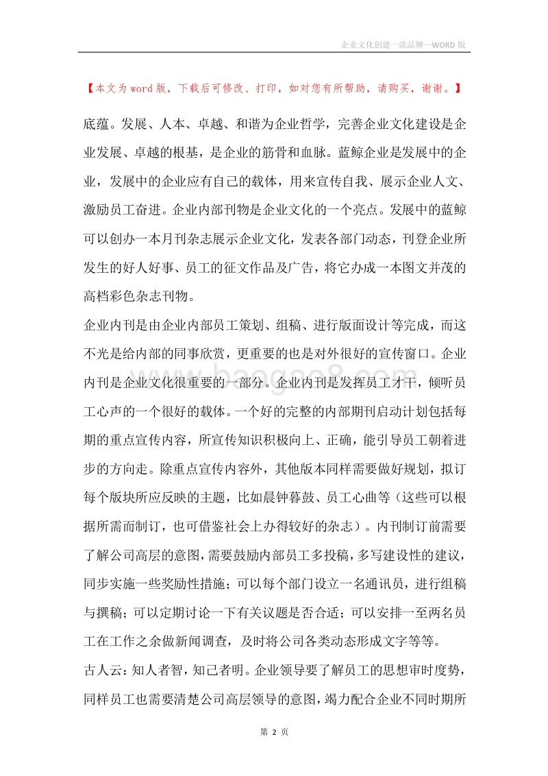 企业文化创建一流品牌.docx_第2页