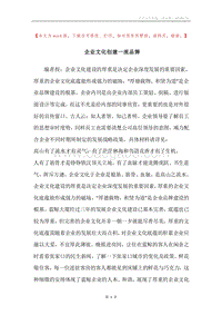 企业文化创建一流品牌.docx