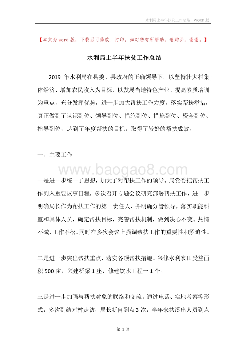 水利局上半年扶贫工作总结.docx_第1页