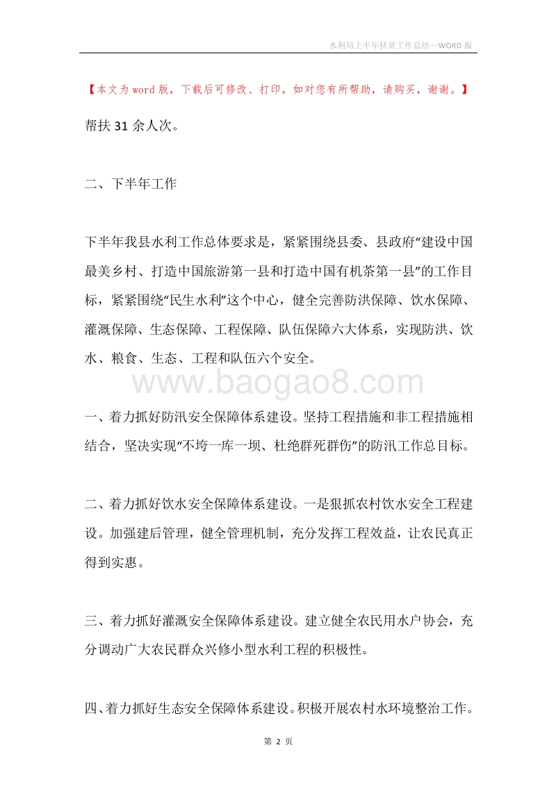 水利局上半年扶贫工作总结.docx_第2页