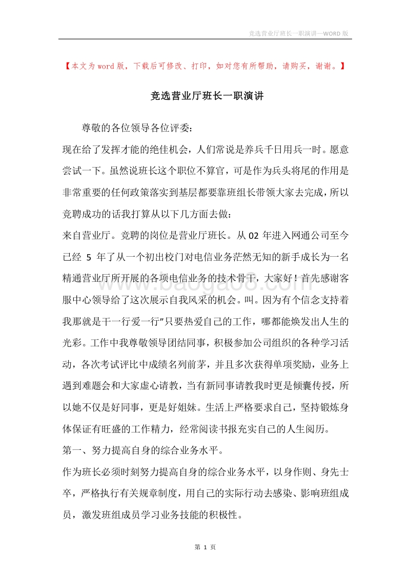 竞选营业厅班长一职演讲.docx_第1页