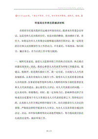 环保局长年终任职演讲材料.docx