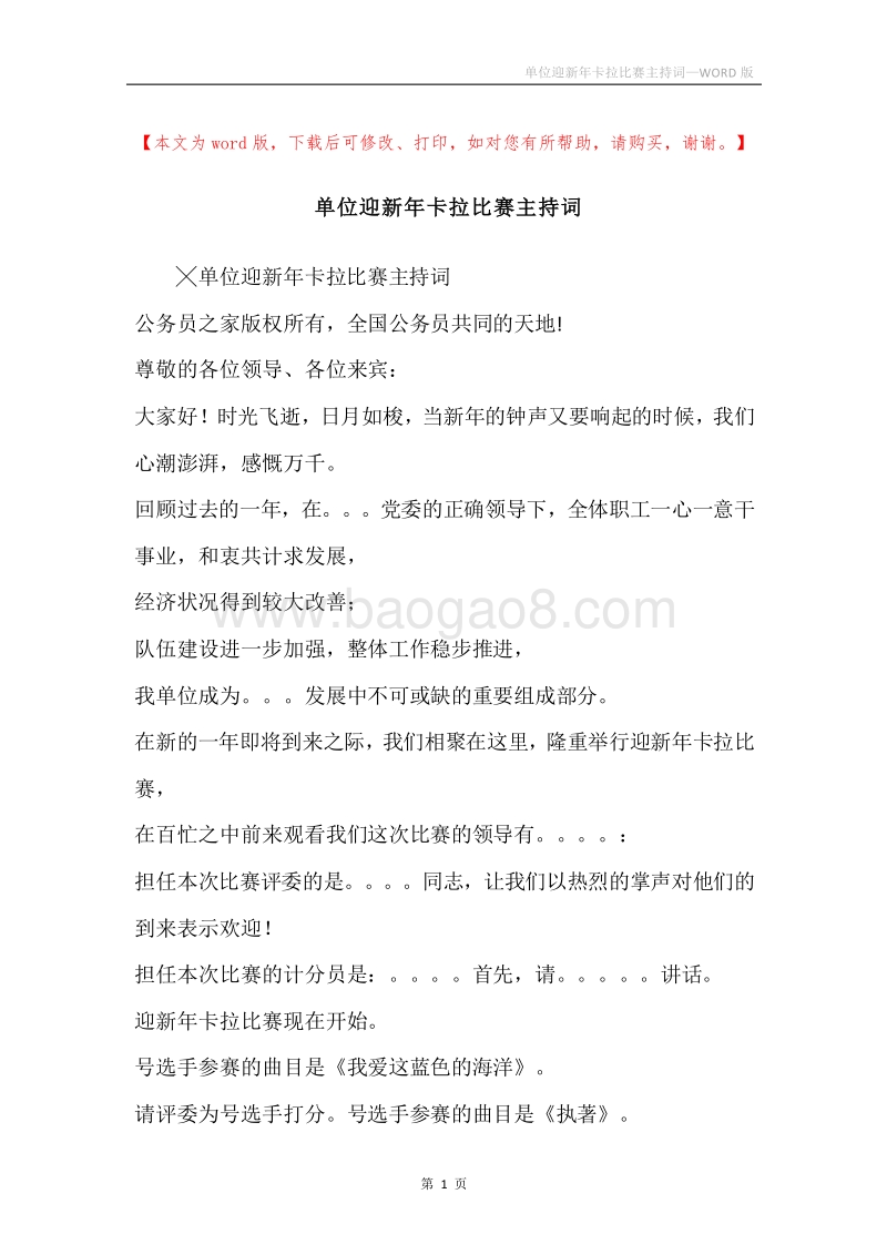 单位迎新年卡拉比赛主持词.docx_第1页
