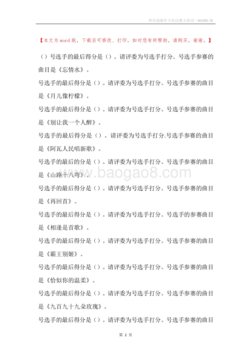 单位迎新年卡拉比赛主持词.docx_第2页