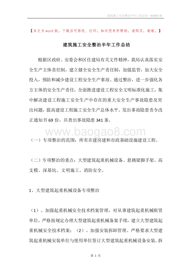 建筑施工安全整治半年工作总结.docx_第1页