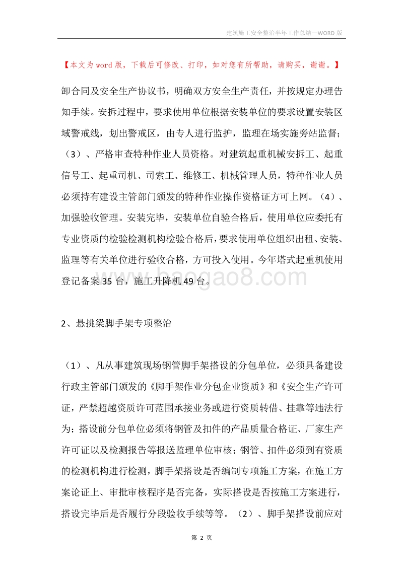 建筑施工安全整治半年工作总结.docx_第2页