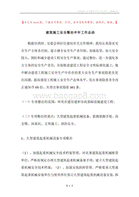 建筑施工安全整治半年工作总结.docx