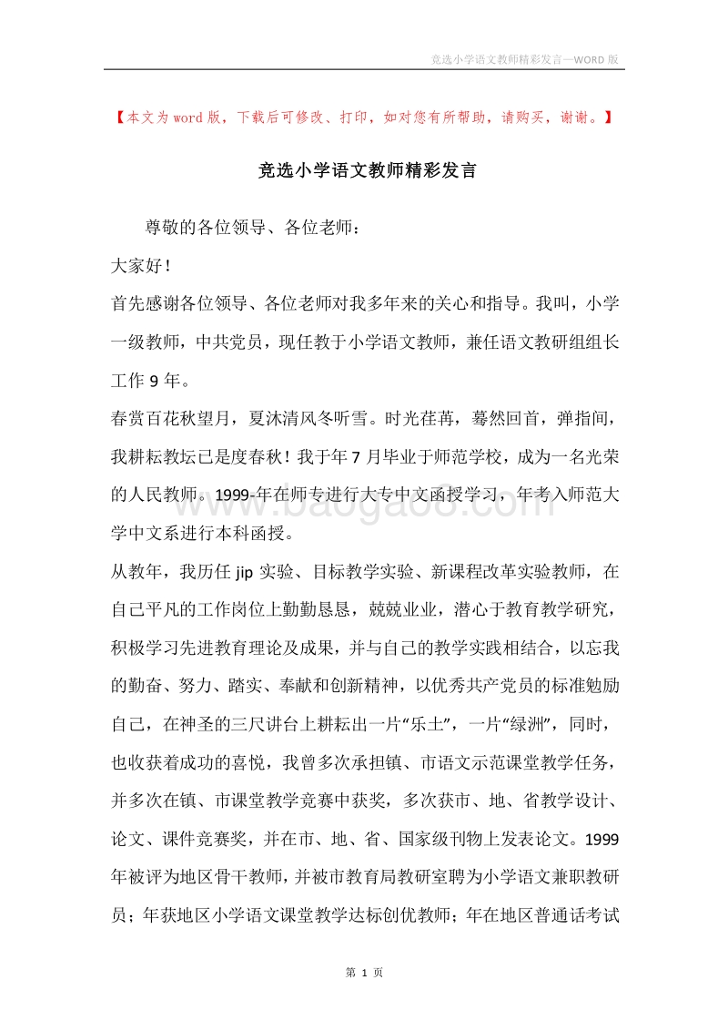 竞选小学语文教师精彩发言.docx_第1页