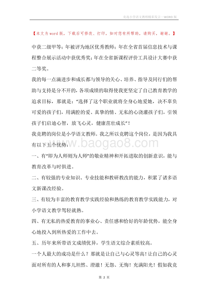 竞选小学语文教师精彩发言.docx_第2页