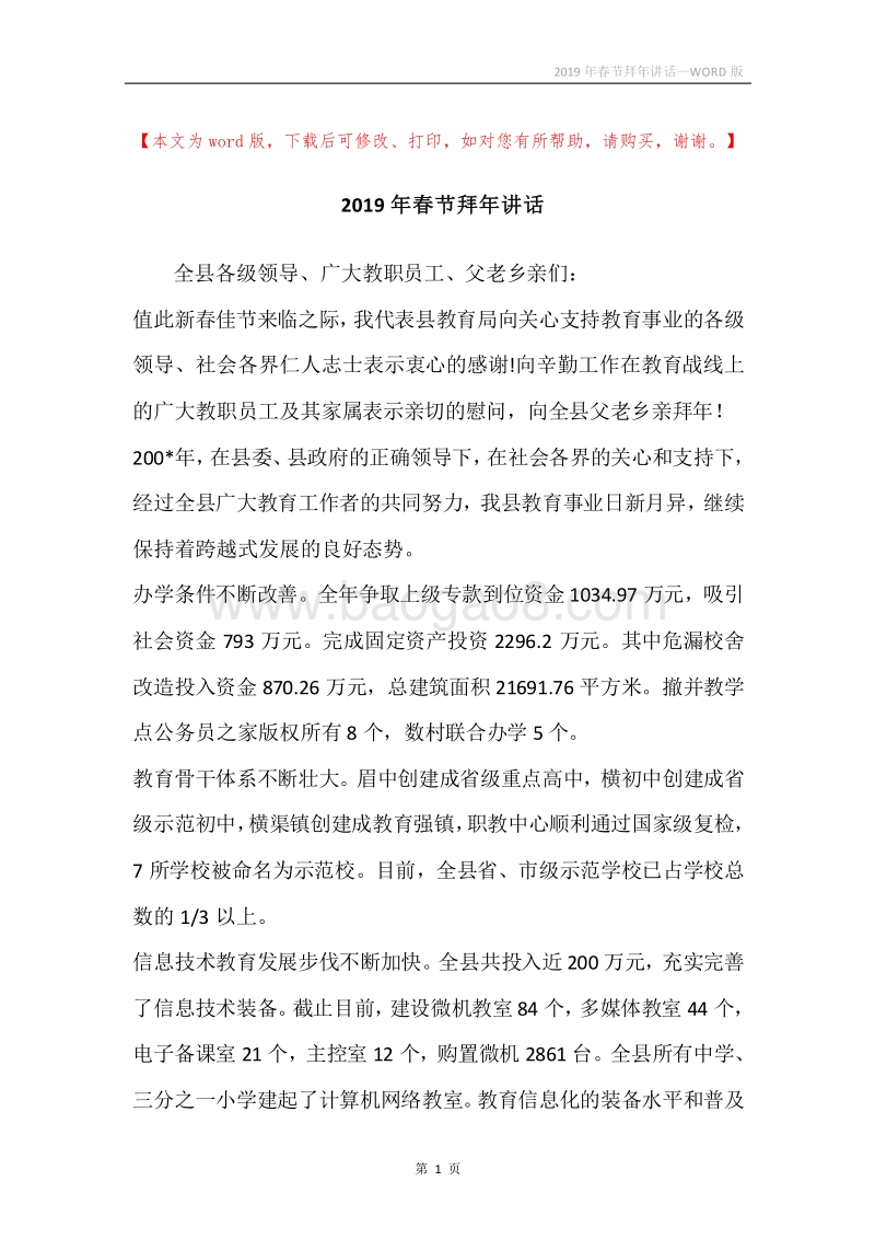 2019年春节拜年讲话.docx_第1页