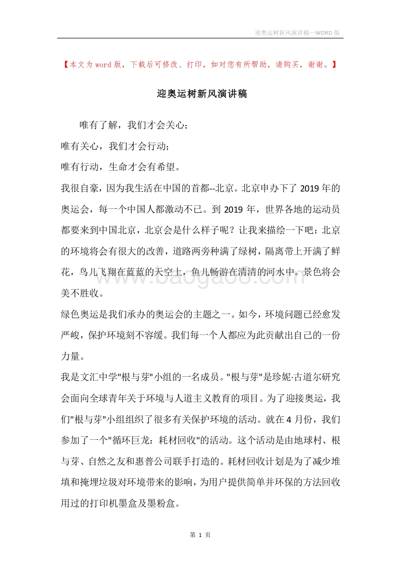 迎奥运树新风演讲稿.docx_第1页