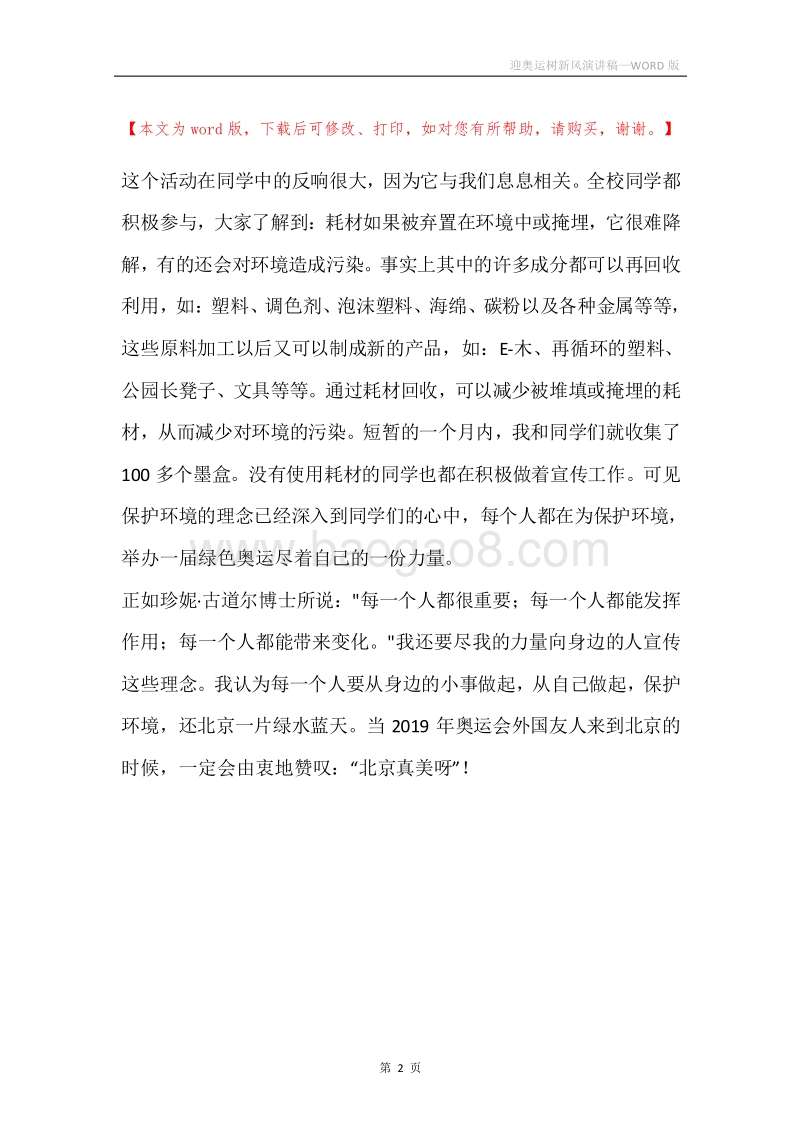 迎奥运树新风演讲稿.docx_第2页