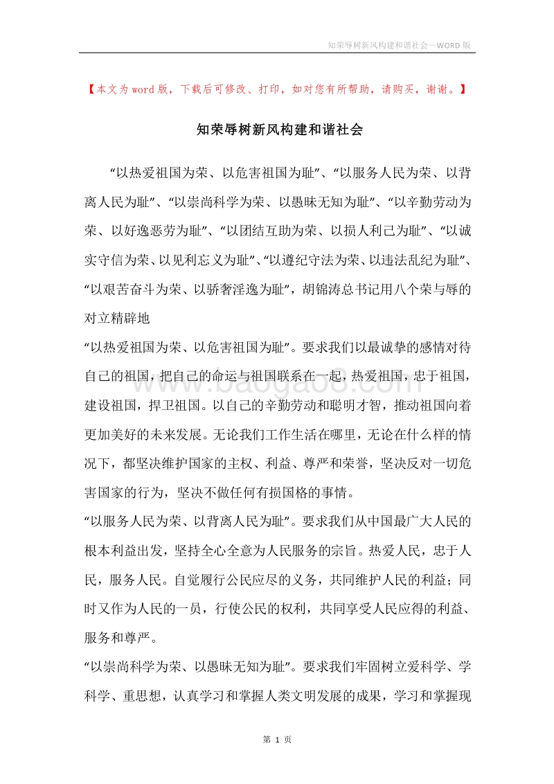知荣辱树新风构建和谐社会.docx_第1页