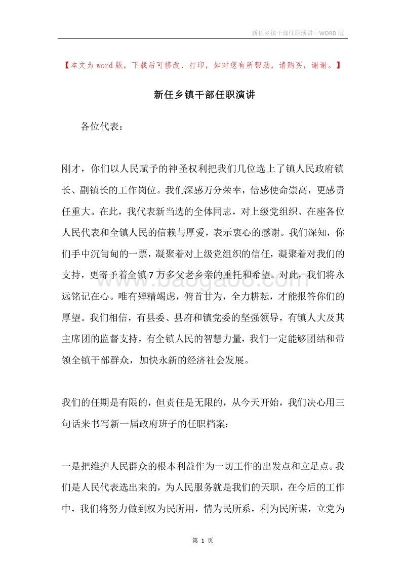 新任乡镇干部任职演讲.docx_第1页