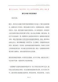 新任乡镇干部任职演讲.docx