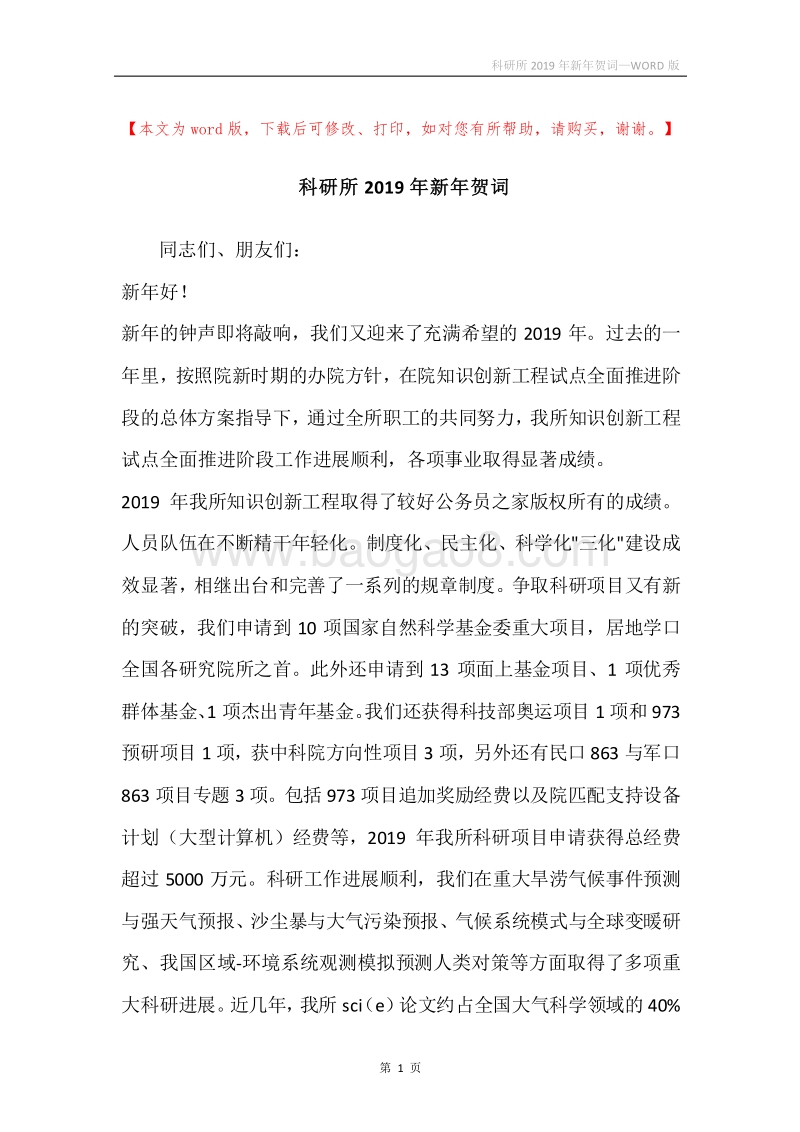 科研所2019年新年贺词.docx_第1页