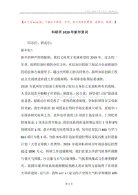 科研所2019年新年贺词.docx