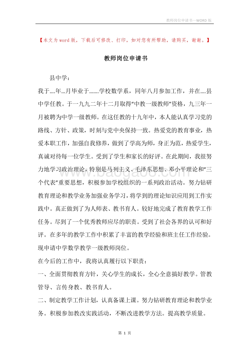 教师岗位申请书.docx_第1页