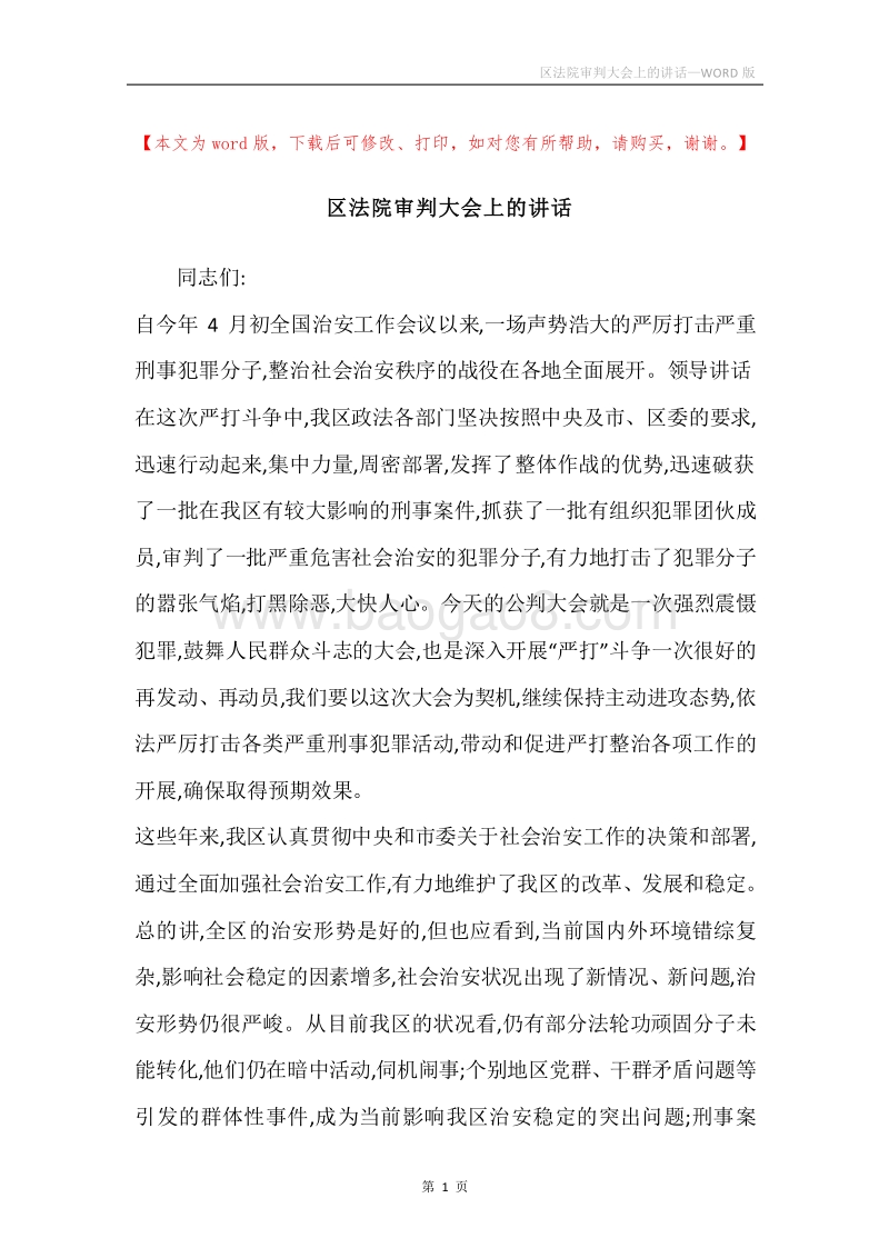 区法院审判大会上的讲话.docx_第1页