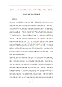 区法院审判大会上的讲话.docx