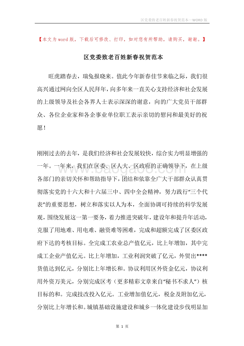区党委致老百姓新春祝贺范本.docx_第1页