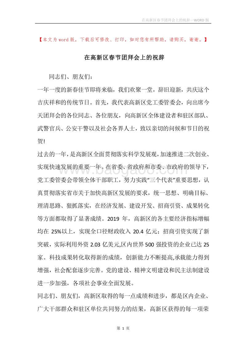 在高新区春节团拜会上的祝辞.docx_第1页