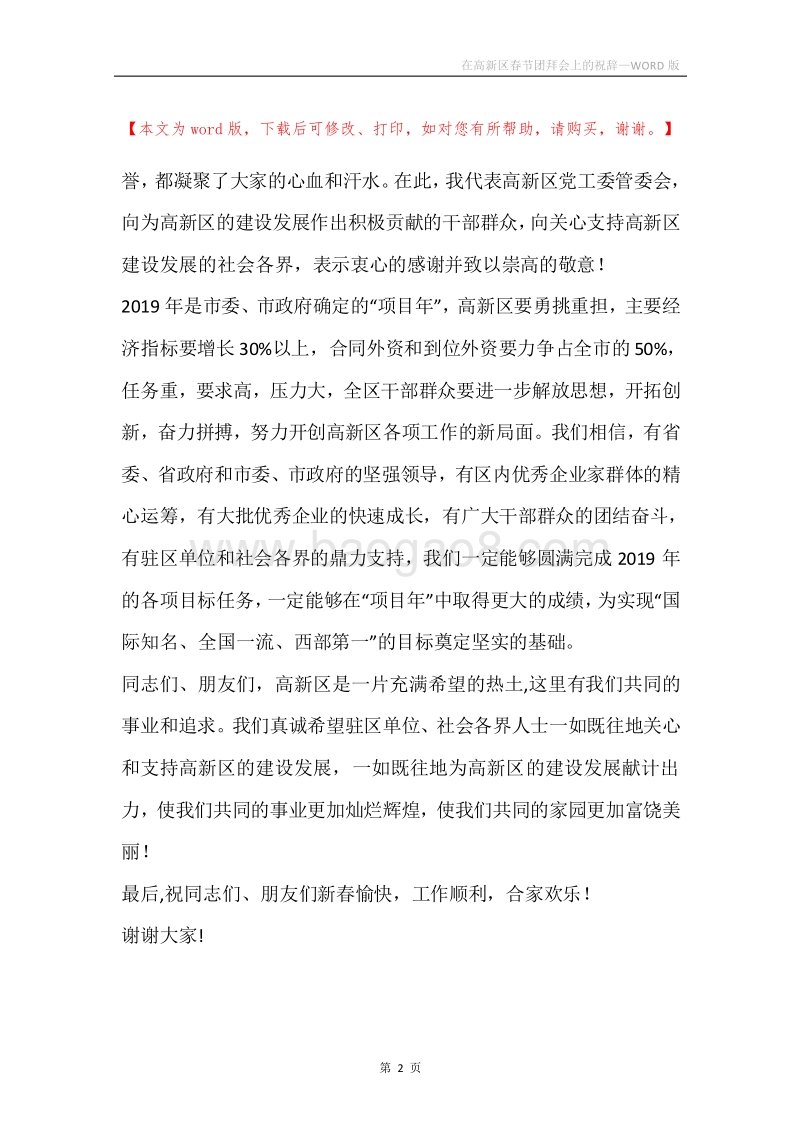 在高新区春节团拜会上的祝辞.docx_第2页