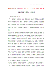 在高新区春节团拜会上的祝辞.docx