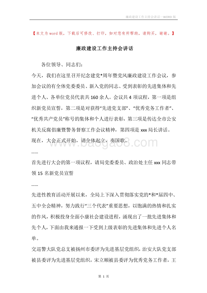 廉政建设工作主持会讲话.docx_第1页