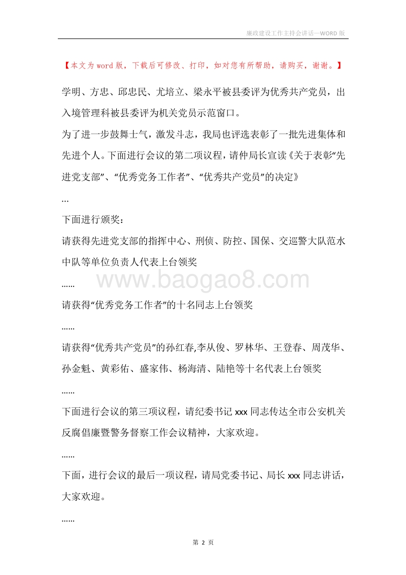 廉政建设工作主持会讲话.docx_第2页