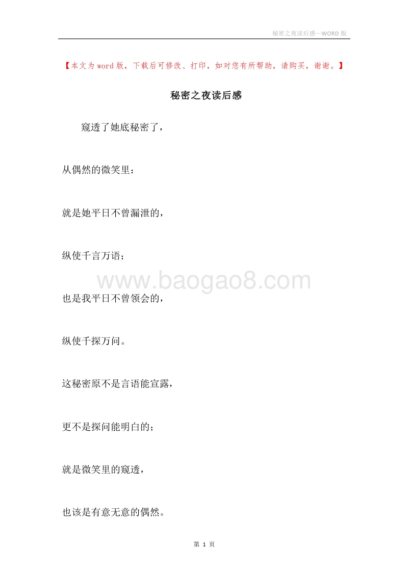 秘密之夜读后感.docx_第1页