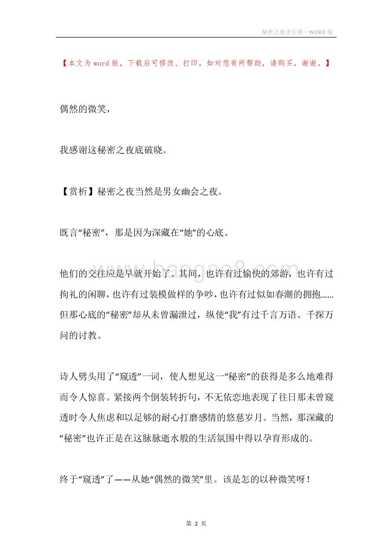 秘密之夜读后感.docx_第2页