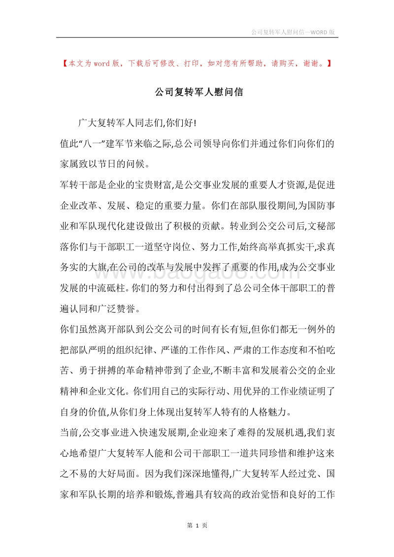 公司复转军人慰问信.docx_第1页