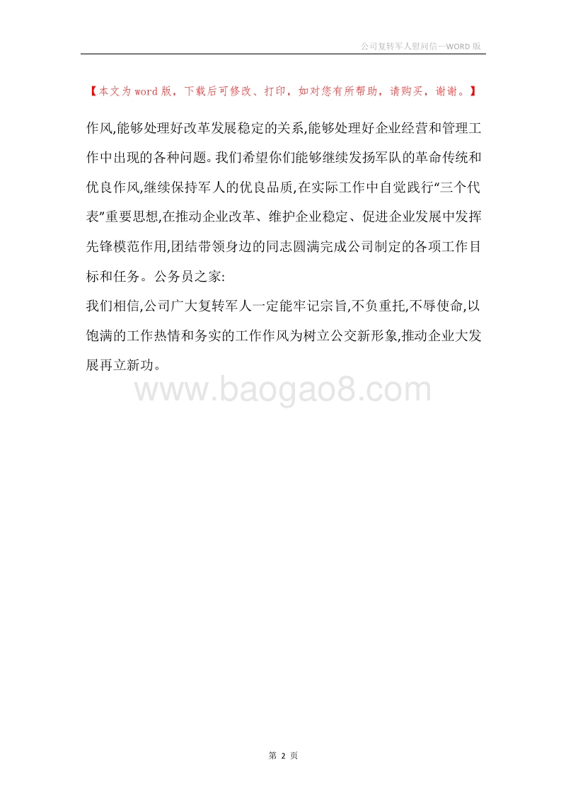 公司复转军人慰问信.docx_第2页