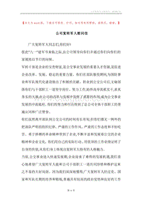 公司复转军人慰问信.docx