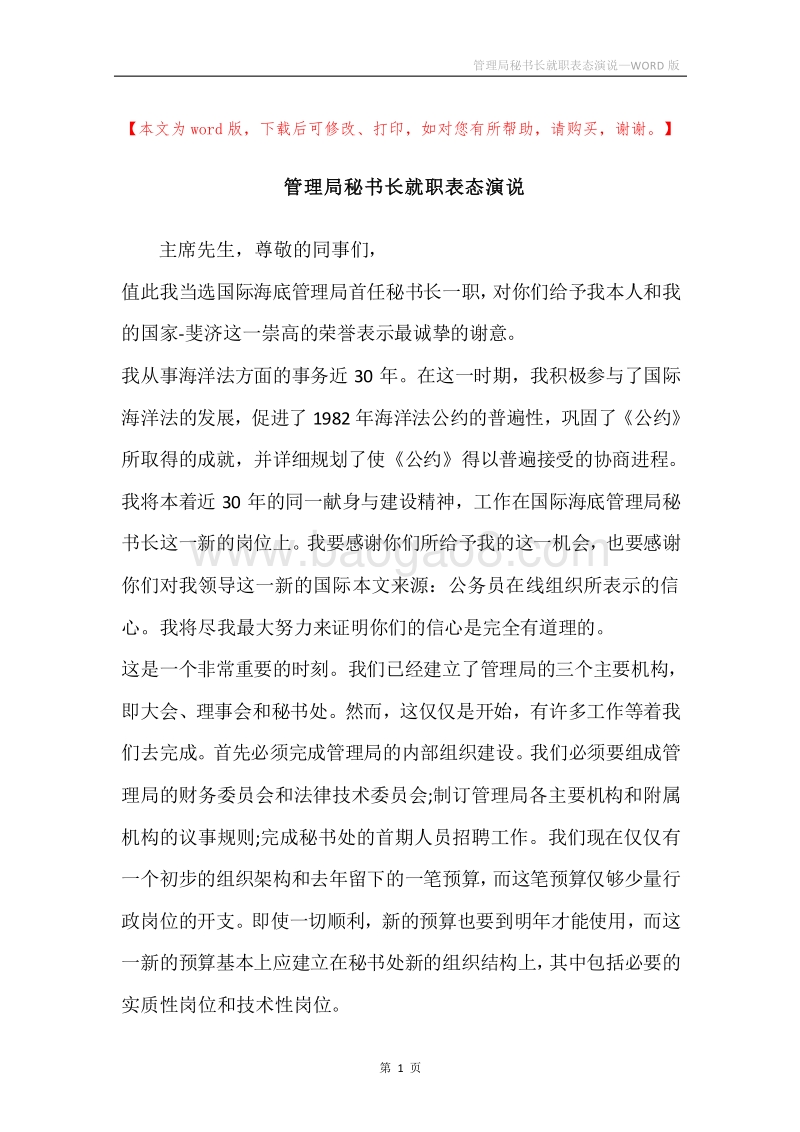 管理局秘书长就职表态演说.docx_第1页