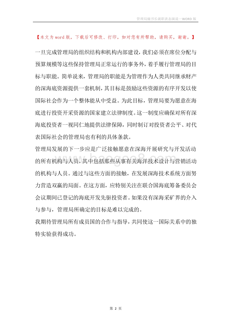 管理局秘书长就职表态演说.docx_第2页