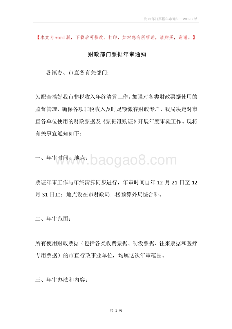 财政部门票据年审通知.docx_第1页