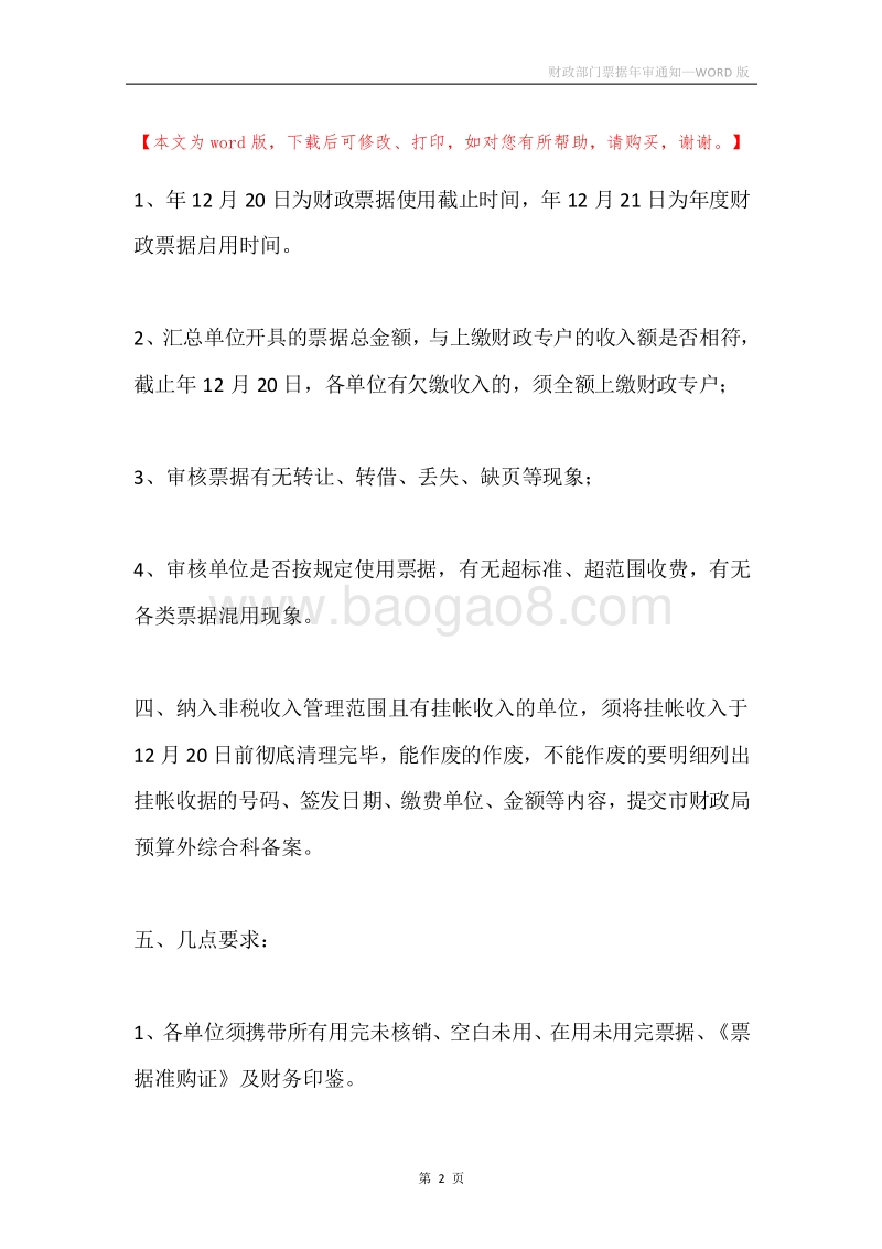 财政部门票据年审通知.docx_第2页