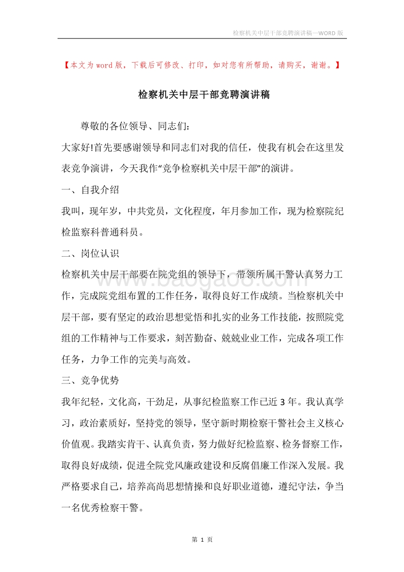 检察机关中层干部竞聘演讲稿.docx_第1页