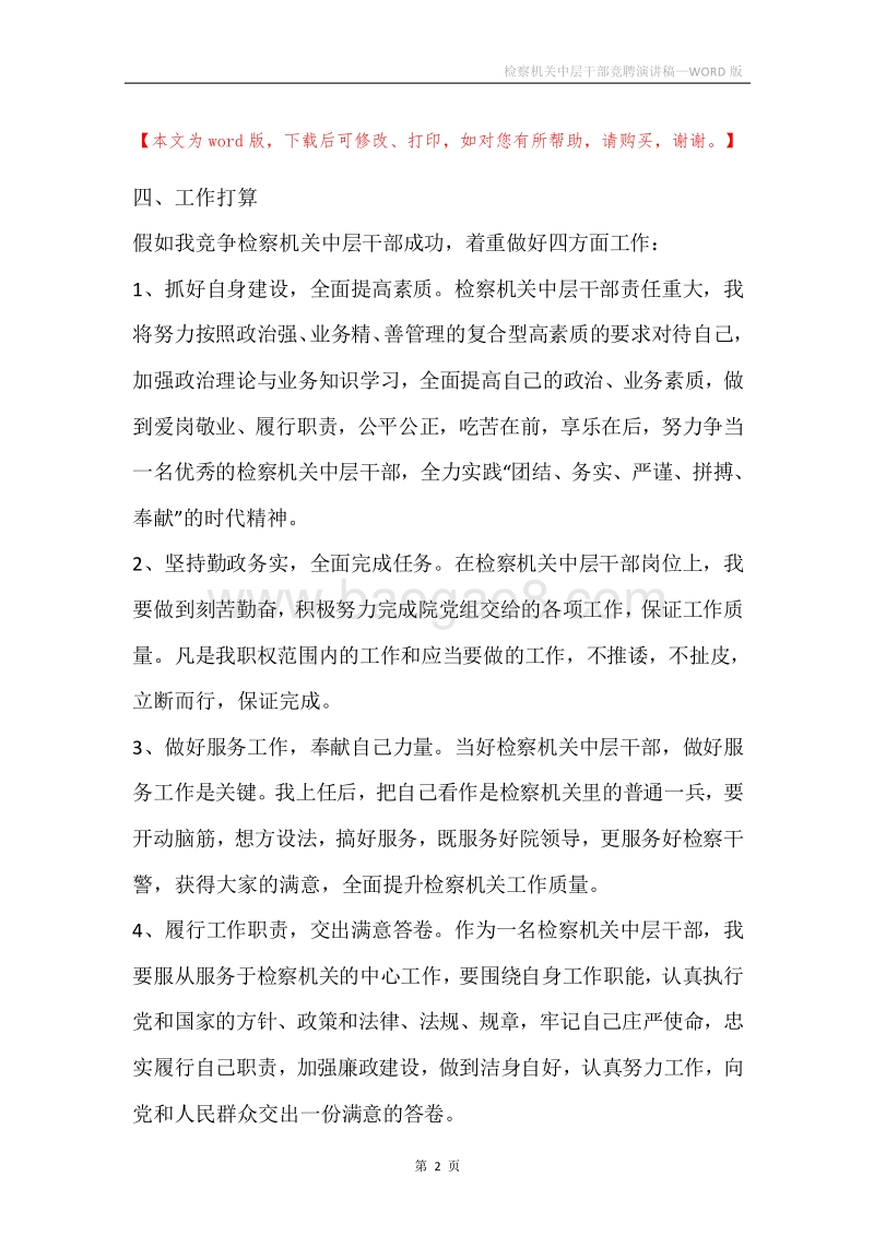 检察机关中层干部竞聘演讲稿.docx_第2页