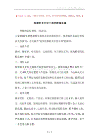 检察机关中层干部竞聘演讲稿.docx