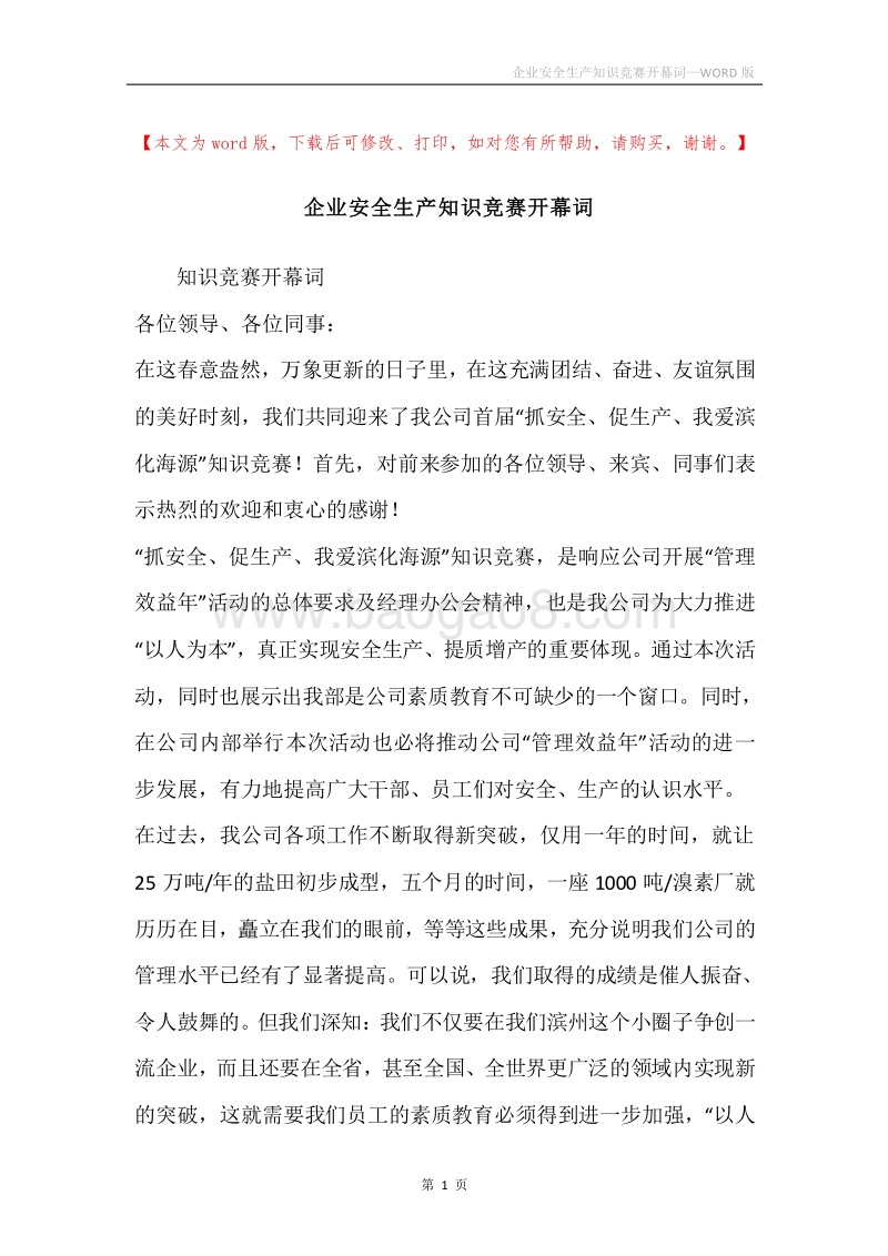 企业安全生产知识竞赛开幕词.docx_第1页