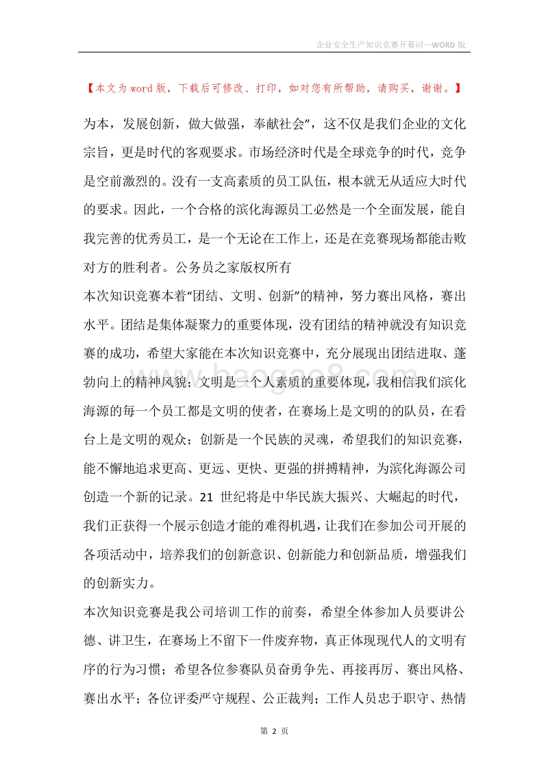 企业安全生产知识竞赛开幕词.docx_第2页