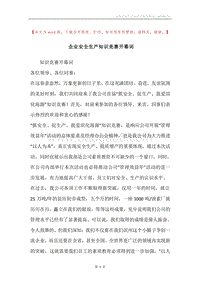 企业安全生产知识竞赛开幕词.docx