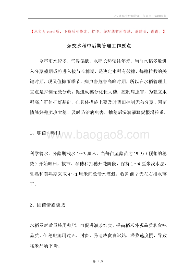 杂交水稻中后期管理工作要点.docx_第1页
